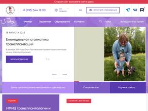 Федеральный научный центр трансплантологии и искусственных органов им. академика В.И. Шумакова Минздрава России