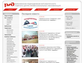 Воронежское подразделение Юго-Восточного учебного центра профессиональных квалификаций
