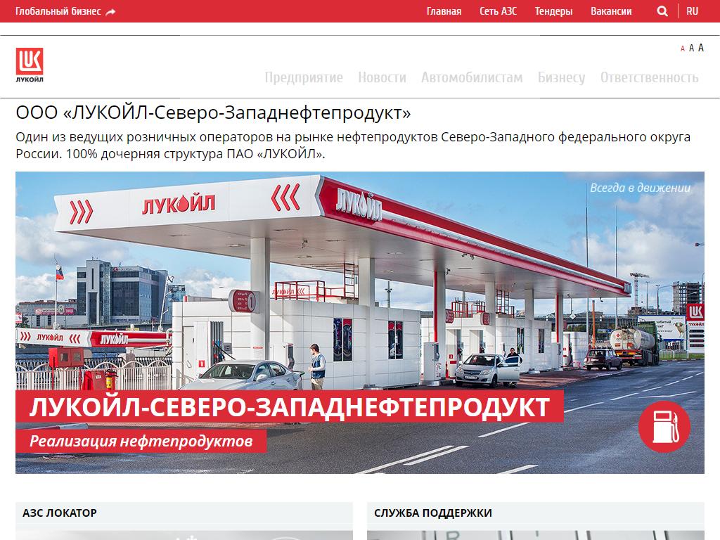 Auto lukoil ru. Лукойл-Северо-Западнефтепродукт. Лукойл-Северо-Западнефтепродукт официальный сайт. Аввакумов Лукойл. Лукойл СЗНП.