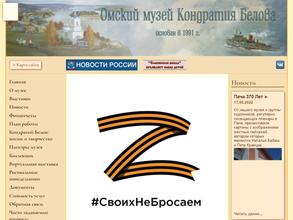 Омский музей Кондратия Белова