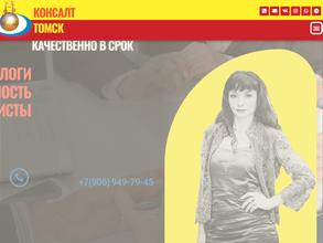 Консалт-Томск