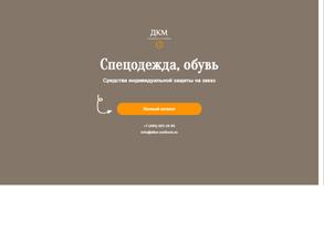 компания по производству спецодежды и спецобуви на заказ