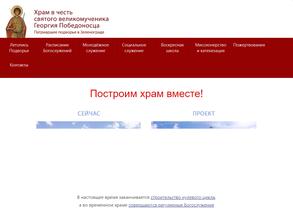 Храм святого великомученика Георгия Победоносца