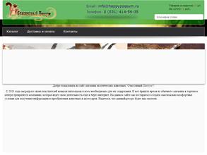 Счастливый Поссум