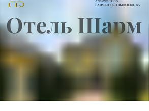 ШАРМ