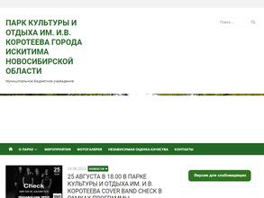 Парк КиО им. И.В. Коротеева г. Искитима