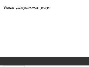Бюро ритуальных услуг