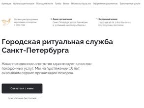 Городская ритуальная служба Санкт-Петербурга