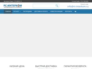 РС ИНТЕРКОМ