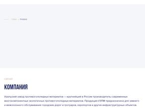 Уральский завод противогололедных материалов