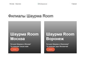 Шаурмаroom в Воронеж