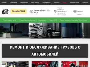 ТРАКСИСТЕМ