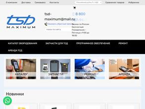 ТСД-Максимум