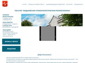 Видновская стоматологическая поликлиника