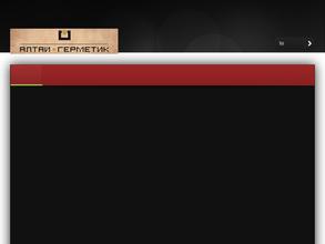Алтай-Герметик