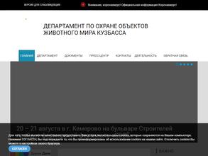 Департамент по охране объектов животного мира Кузбасса