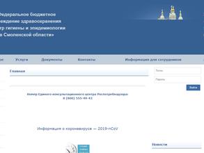 Центр гигиены и эпидемиологии в Смоленской области