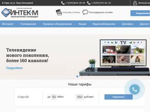 Интек-м