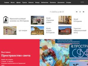 Ишимский музейный комплекс им. П.П. Ершова