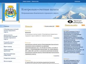 Контрольно-счетная палата Петропавловск-Камчатского городского округа
