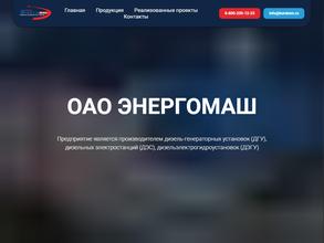 Энергомаш