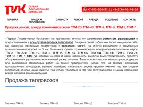 Первая Локомотивная Компания