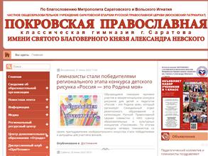 Покровская православная классическая гимназия г. Саратова им. святого благоверного князя Александра Невского