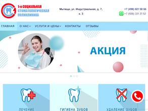 1-я Социальная стоматологическая поликлиника