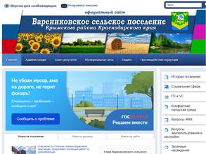 Администрация Варениковского сельского поселения