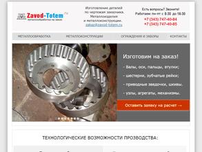 Завод металлообработки тотем