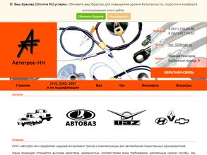 Автотрос НН