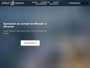 Добрый капитан