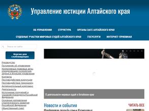 Отдел государственной регистрации актов гражданского состояния Управления юстиции Алтайского края