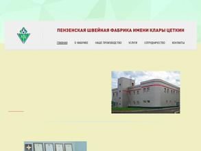 Пензенская швейная фабрика им. Клары Цеткин