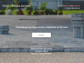 Микма-Бетон