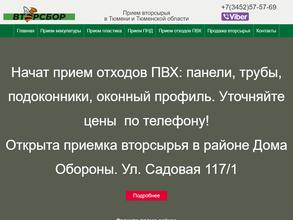 Вторсбор в Тюмень