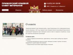 Приморский краевой совет ветеранов войны, труда, вооруженных сил и правоохранительных органов