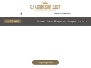 Славянский двор