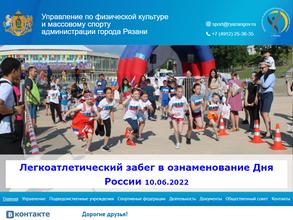 Управление по физической культуре и массовому спорту администрации г. Рязани