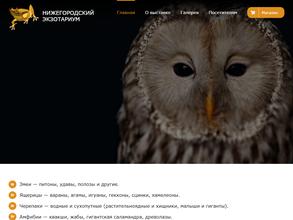 Нижегородский экзотариум