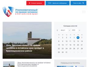 Аппарат уполномоченного по правам человека в Алтайском крае