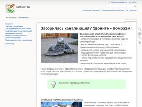 Барнаульская Служба Канализации