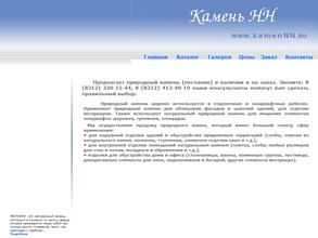 Камень НН