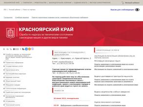 Служба по надзору за техническим состоянием самоходных тракторов, самоходных машин и других видов техники Красноярского края
