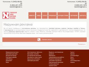 Тюменский завод наружной рекламы