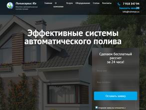 ПоливСервис-Юг