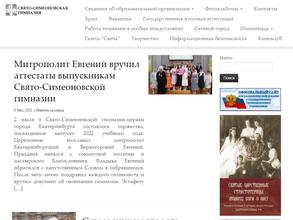 Свято-Симеоновская гимназия