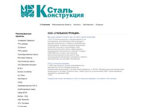 Стальконструкция
