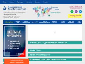 Нижегородский Дом Путешествий