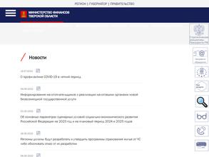 Министерство финансов Тверской области